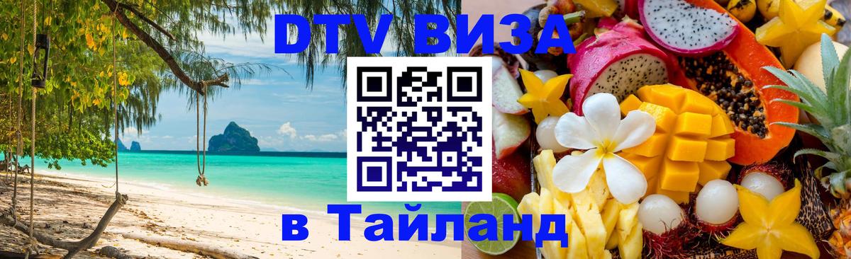 VISA в Тайланд для удалёнщиков 