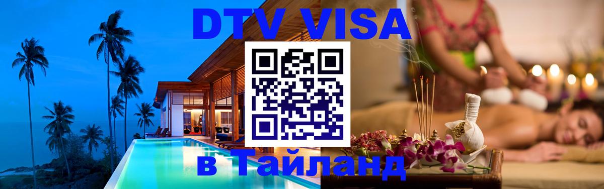 DTV Visa Тайланд купить 